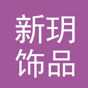 义乌市新玥饰品有限公司logo