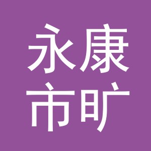 永康市旷达工贸有限公司