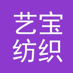 义乌市艺宝纺织品有限公司