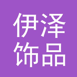 义乌市伊泽饰品有限公司