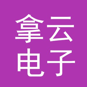 义乌市拿云电子商务有限公司