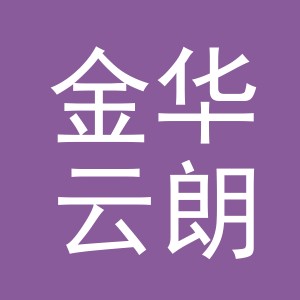 金华云朗塑料制品有限公司