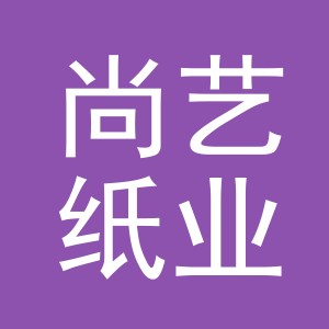 义乌市尚艺纸业有限公司