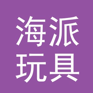 义乌市海派玩具有限公司