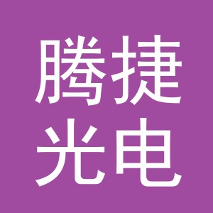 腾捷光电科技(义乌)有限公司