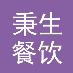 义乌市秉生餐饮管理有限公司