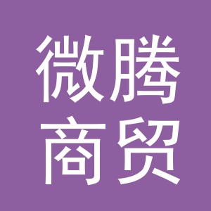 义乌市微腾商贸有限公司
