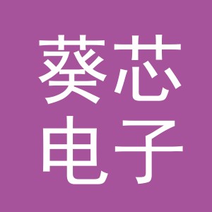 义乌市葵芯电子商务商行