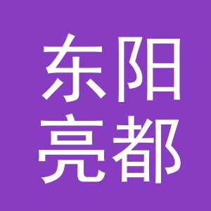 东阳亮都新材料有限公司logo