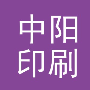 义乌市中阳印刷有限公司