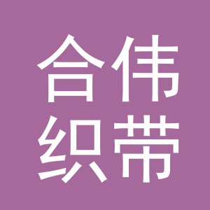 东阳市合伟织带厂