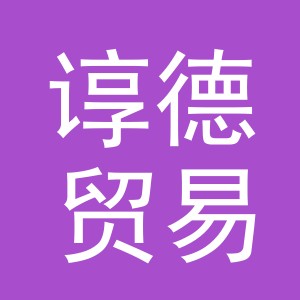 义乌市谆德贸易商行
