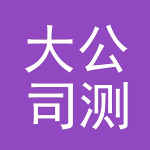 义乌大公司测试小程序