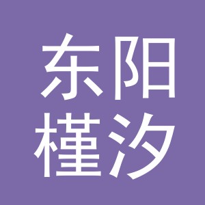 东阳槿汐文化用品有限公司