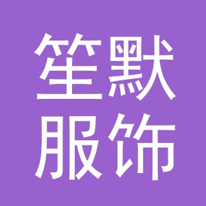 义乌市笙默服饰有限公司