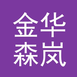 金华森岚科技有限公司logo