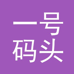 浙江一号码头供应链管理有限公司