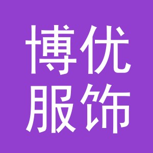 博优服饰有限公司logo