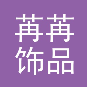 东阳市苒苒饰品有限公司