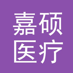 义乌嘉硕医疗管理有限公司深塘诊所
