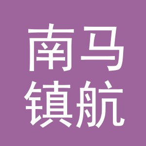 东阳市南马镇航鸿饰品厂
