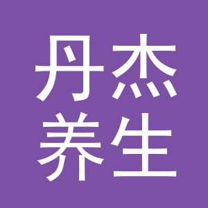义乌市丹杰养生馆