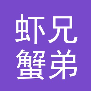义乌市虾兄蟹弟餐饮管理有限公司