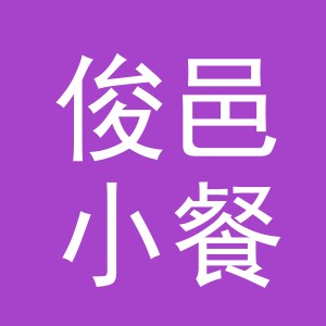 义乌市俊邑小餐饮店（个体工商户）