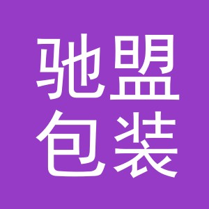 义乌市驰盟包装厂