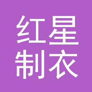 东阳市红星制衣有限公司