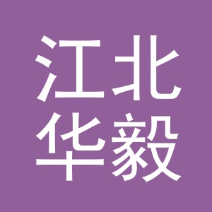 东阳市江北华毅家纺厂