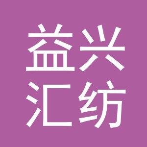 义乌益兴汇纺织科技有限公司
