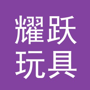 义乌市耀跃玩具有限公司