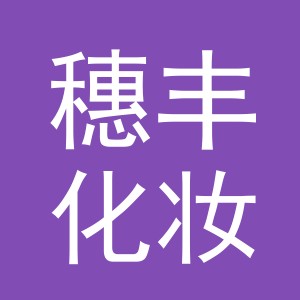 义乌市穗丰化妆用具有限公司