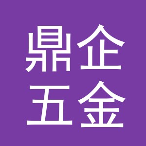 义乌市鼎企五金商行