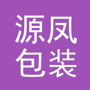 义乌市源凤包装厂