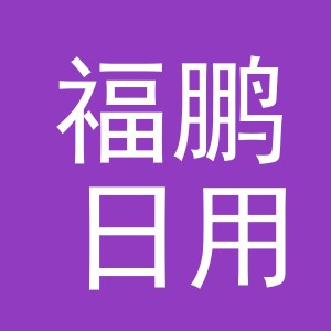 义乌市福鹏日用品厂
