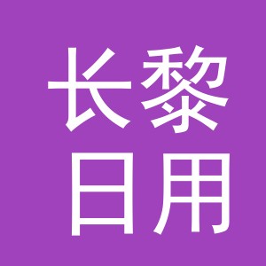 义乌市长黎日用品有限公司logo