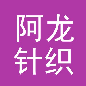 东阳市阿龙针织袜业有限公司