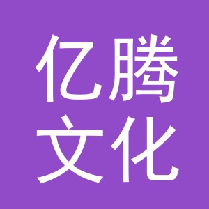 东阳市亿腾文化用品有限公司