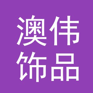 义乌市澳伟饰品有限公司