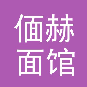 义乌市偭赫面馆
