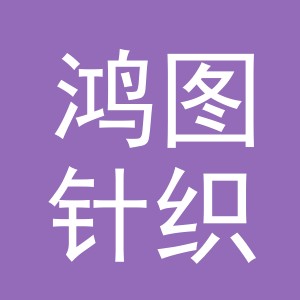 义乌市鸿图针织厂