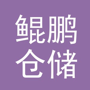 义乌市鲲鹏仓储有限公司