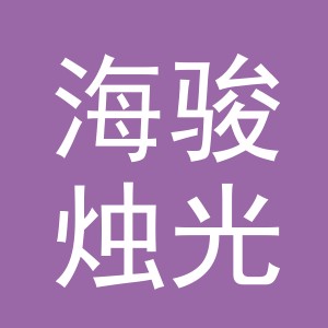 义乌海骏烛光家居用品有限公司logo
