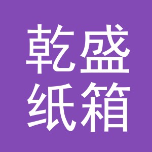 义乌市乾盛纸箱有限公司