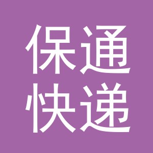 义乌保通快递有限公司