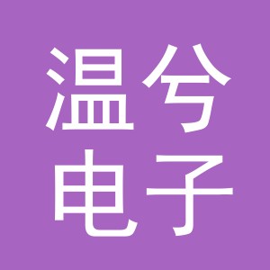 义乌市温兮电子商务商行