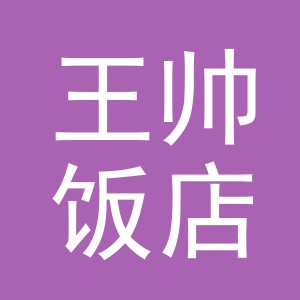 义乌市王帅饭店（个体工商户）