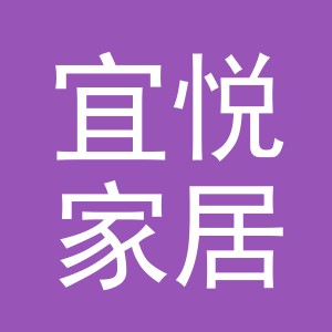 金华市宜悦家居用品